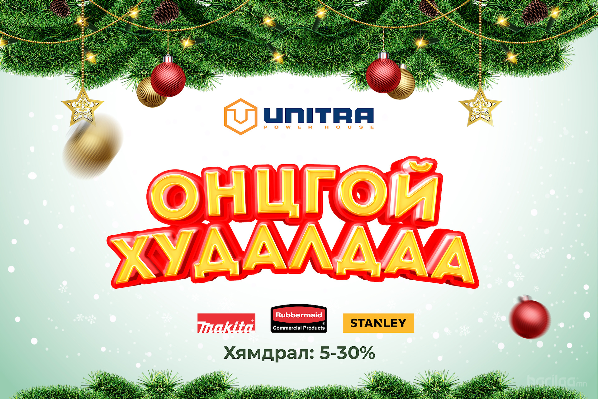 Шинэ жилний онцгой урамшуулалт худалдаа эхэллээ