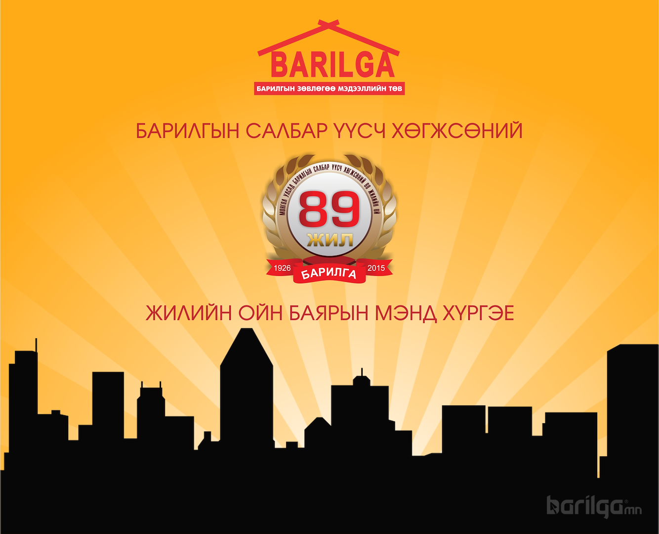 Бүтээн байгуулагчиддаа баярын мэнд хүргэе
