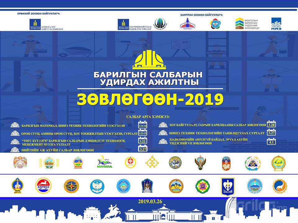 Барилгын салбарын удирдах ажилтны зөвлөгөөн-2019 зохион байгуулагдана