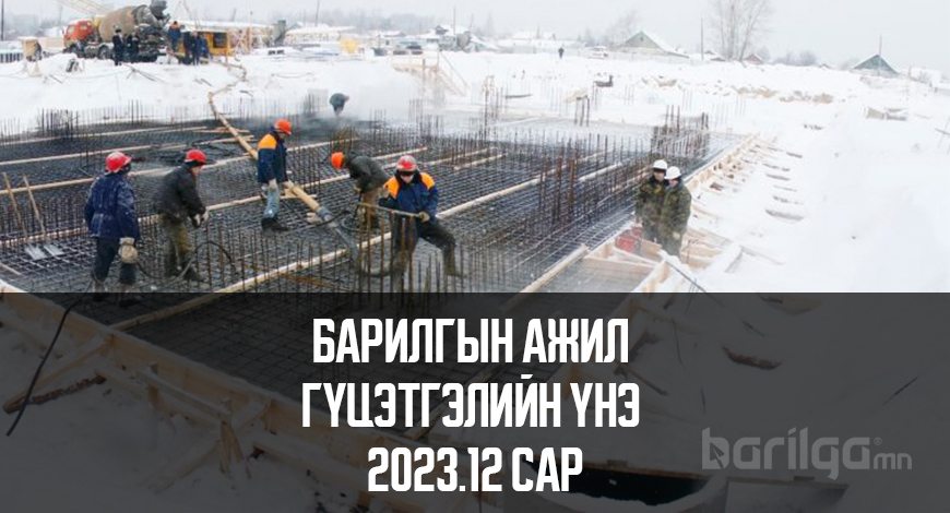 Барилгын ажил гүйцэтгэлийн үнэлгээ 2023 оны 12-р сар