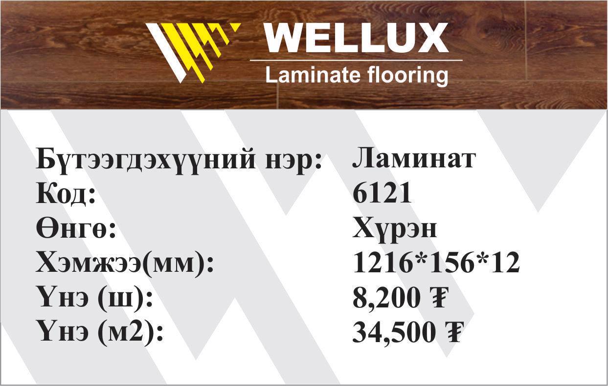 Wellux ламинатан шал