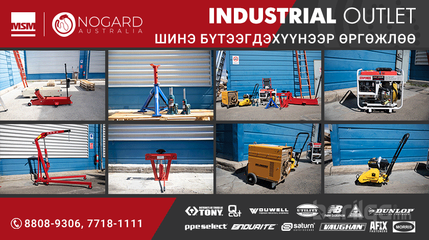 Industrial Outlet-д шинэ бараа ирлээ