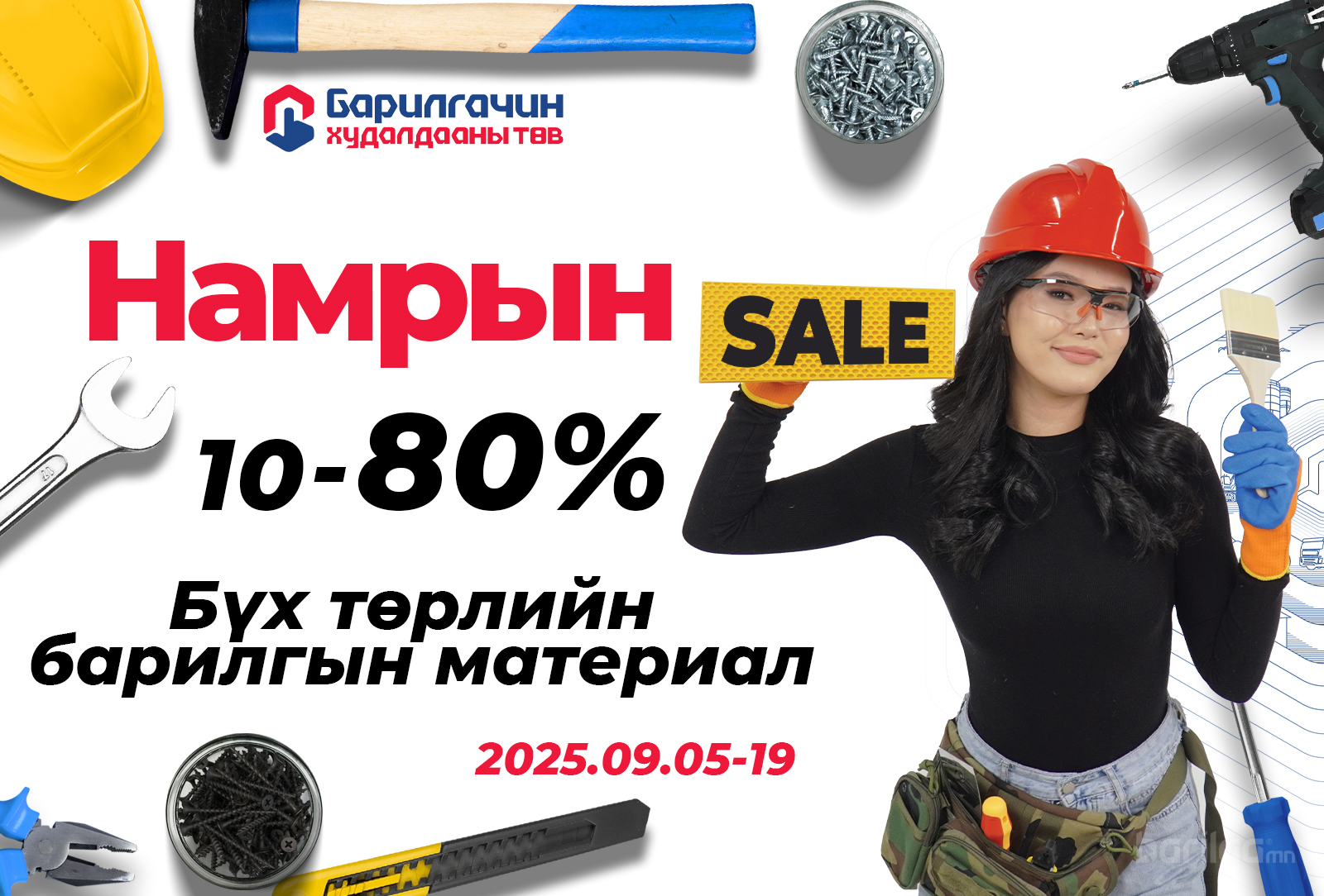 Барилгын бүх төрлийн материал 10-80% хямдарлаа!