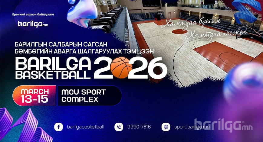 “BARILGA BASKETBALL 2026” сагсан бөмбөгийн тэмцээний тов гарлаа