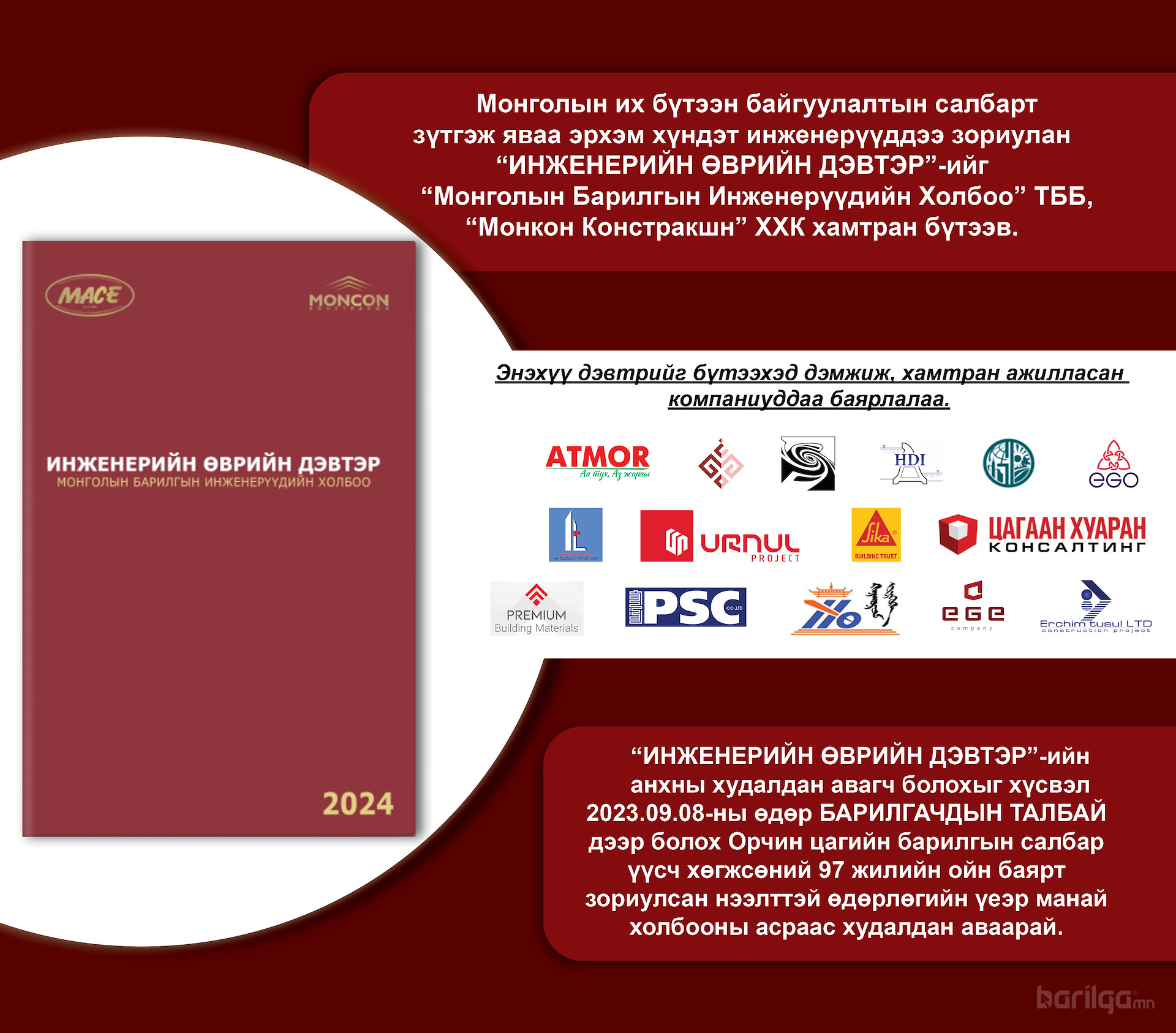 "ИНЖЕНЕРИЙН ӨВРИЙН ДЭВТЭР" 2024