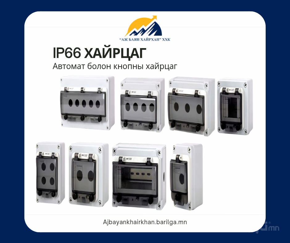IP66 хайрцаг