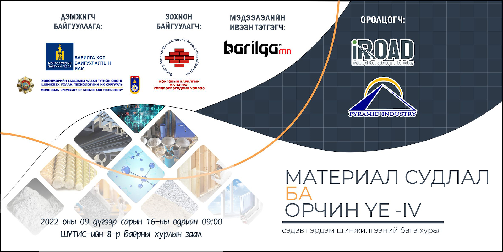 “Материал судлал ба орчин үе -IV ” сэдэвт эрдэм шинжилгээний бага хурал болно