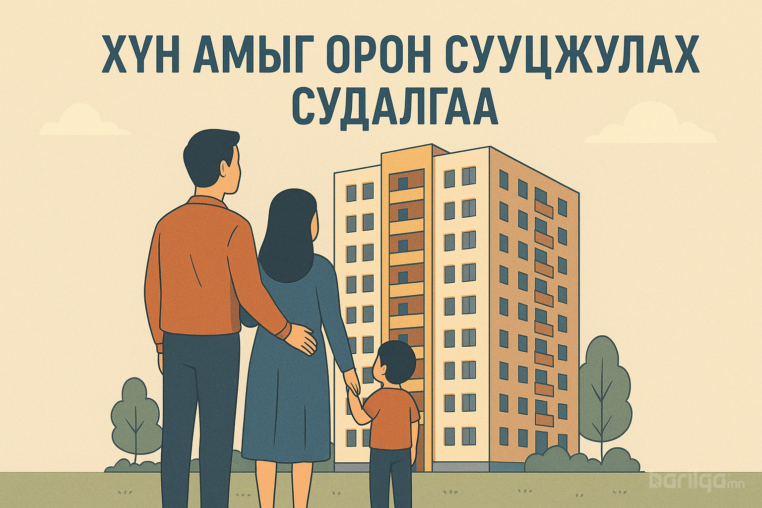 Хүн амыг орон сууцжуулах олон улсын туршлага