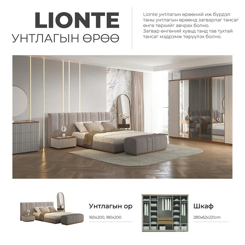 LIONTE унтлагын өрөөний тавилга