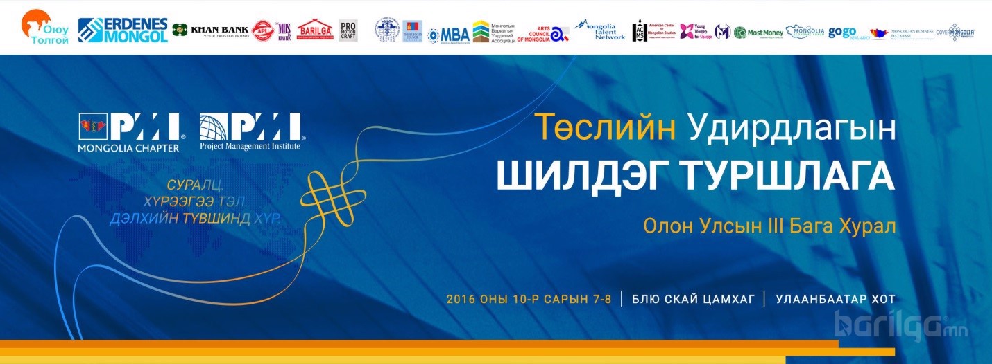 Төслийн удирдлагын олон улсын бага хурал болно