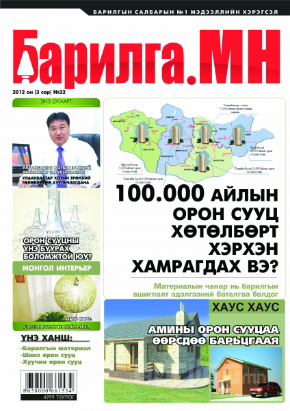 “Барилга.МН” сэтгүүл №79