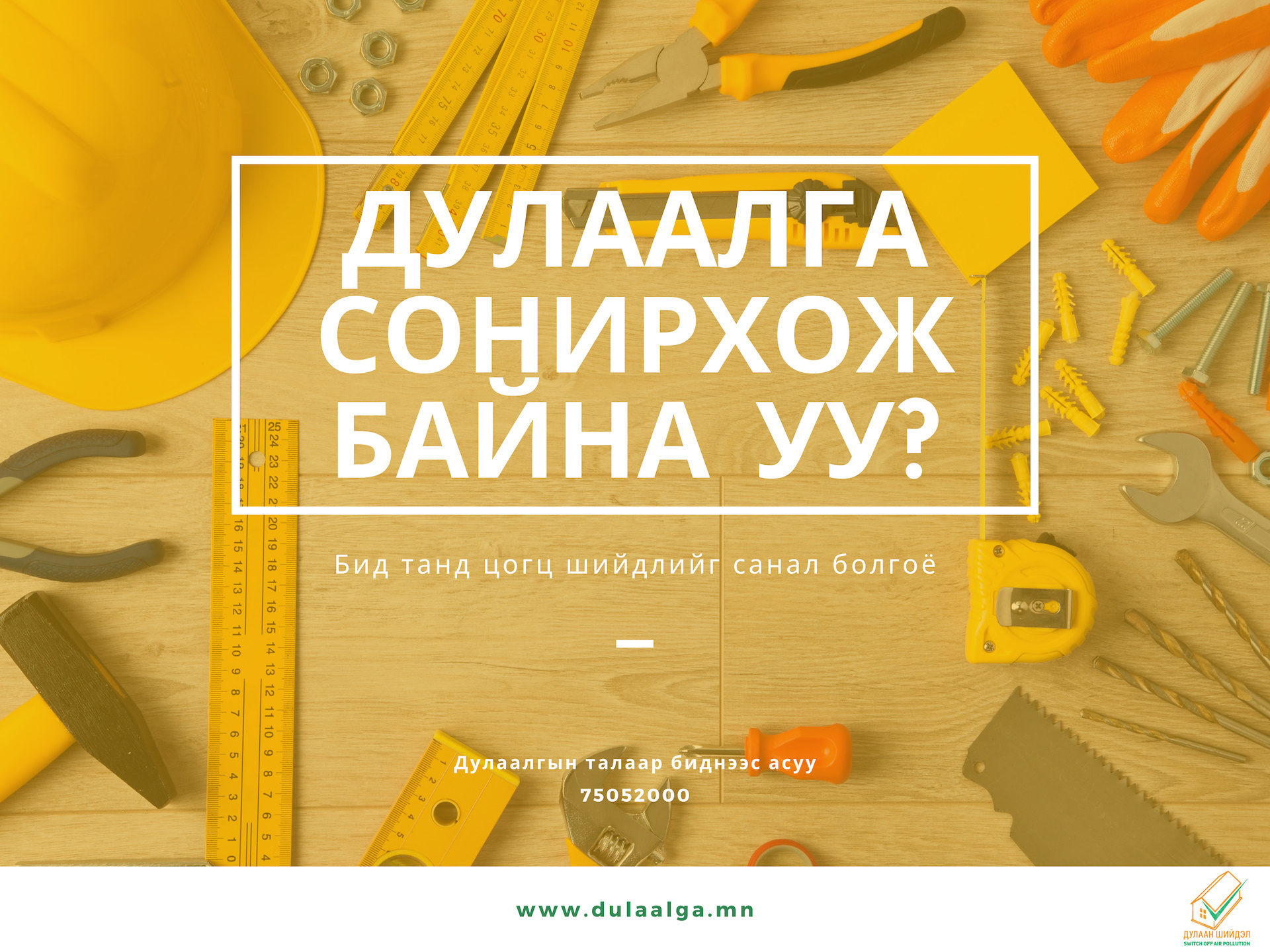 Барилгын дээврийн дулаалга