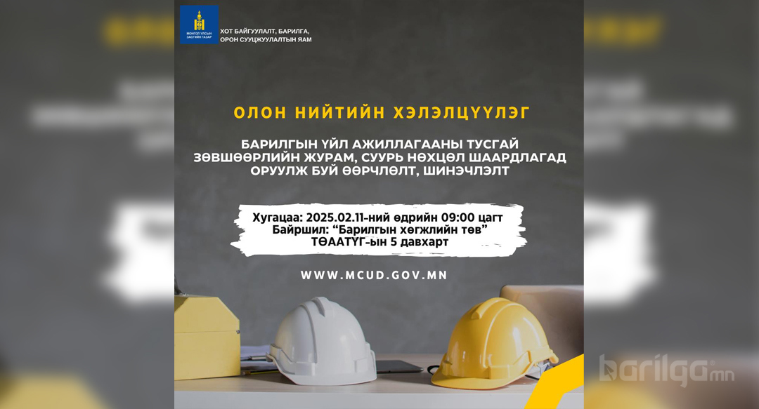 Хот Байгуулалт, Барилга, Орон Сууцжуулалтын Яамнаас зохион байгуулж буй хэлэлцүүлэгт урьж байна