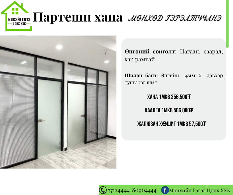 партешн хана
