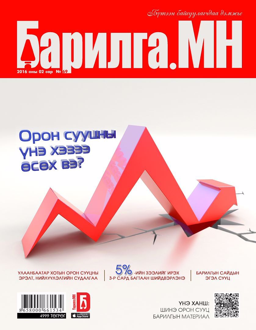 ''Барилга.МН'' сэтгүүл №69