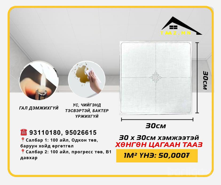 30*30СМ ХЭМЖЭЭТЭЙ ХӨНГӨН ЦАГААН ТААЗ