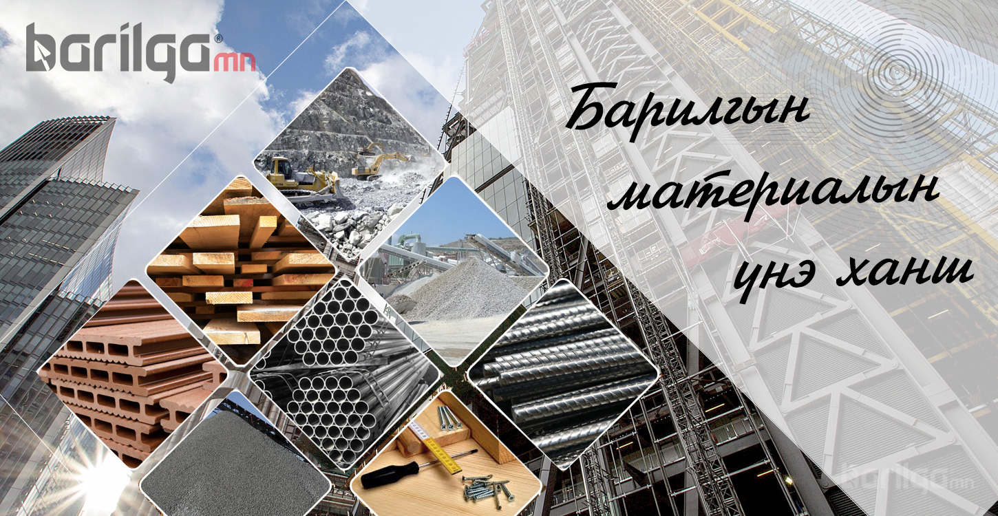 Барилгын материалын үнэ ханш 2019 оны 6 сарын 1-ний байдлаар