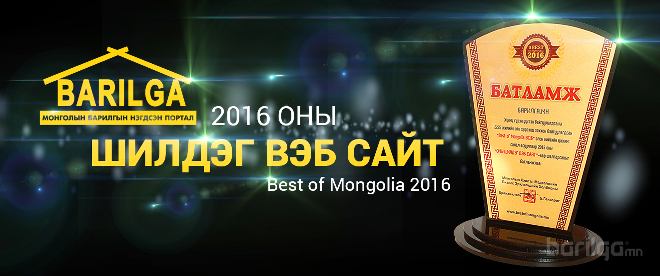 2016 оны шилдэг сайтаар “Barilga.mn” шалгарлаа