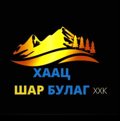 Хаац Шар булаг