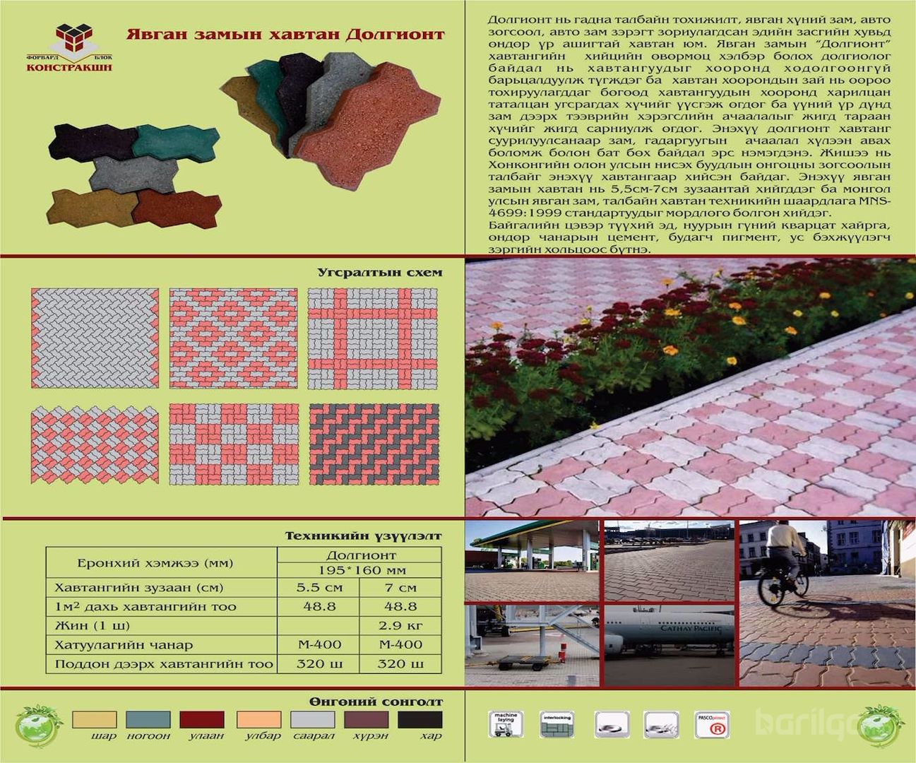 Явган замын хавтан /Долгионт/