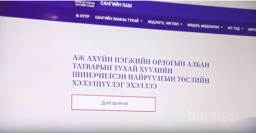 Татварын хуулиудын шинэчилсэн найруулгын цахим хэлэлцүүлэгт иргэдийн саналыг авч байна