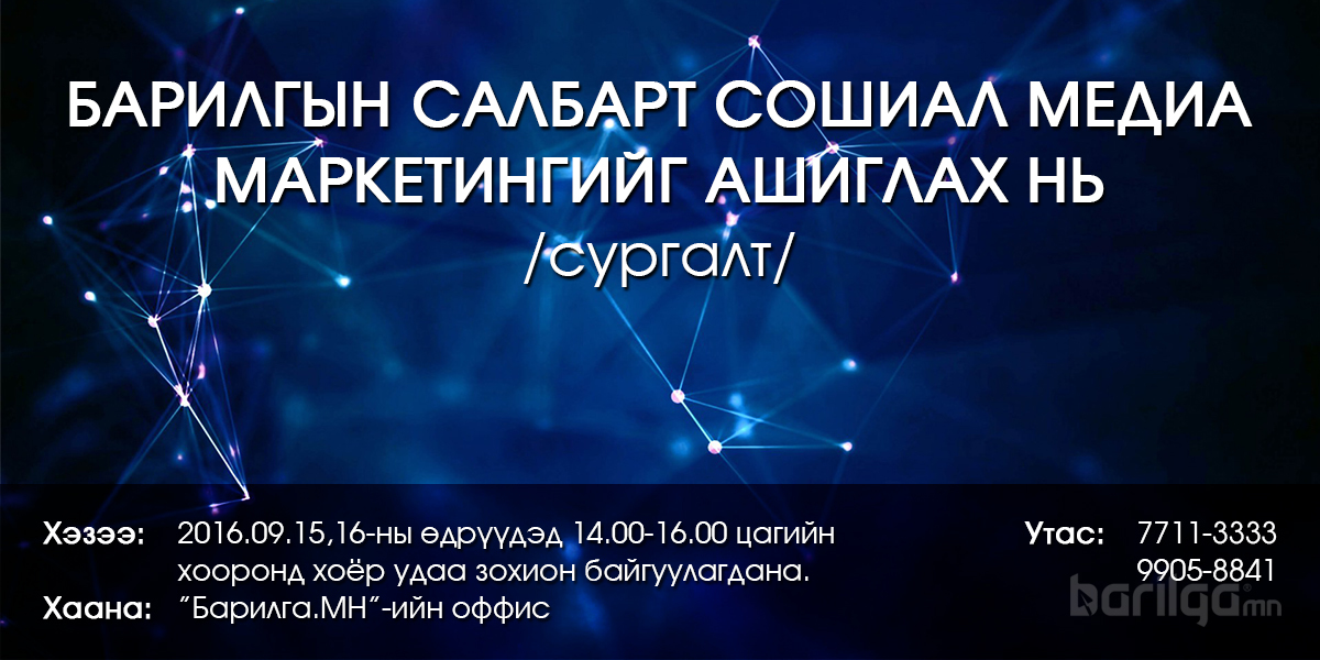 “Барилгын салбарт сошиал медиа маркетингийг ашиглах нь” сургалт болно