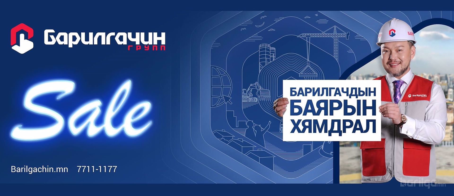 Барилгачдын баярын хямдрал урамшуулалтай худалдаа