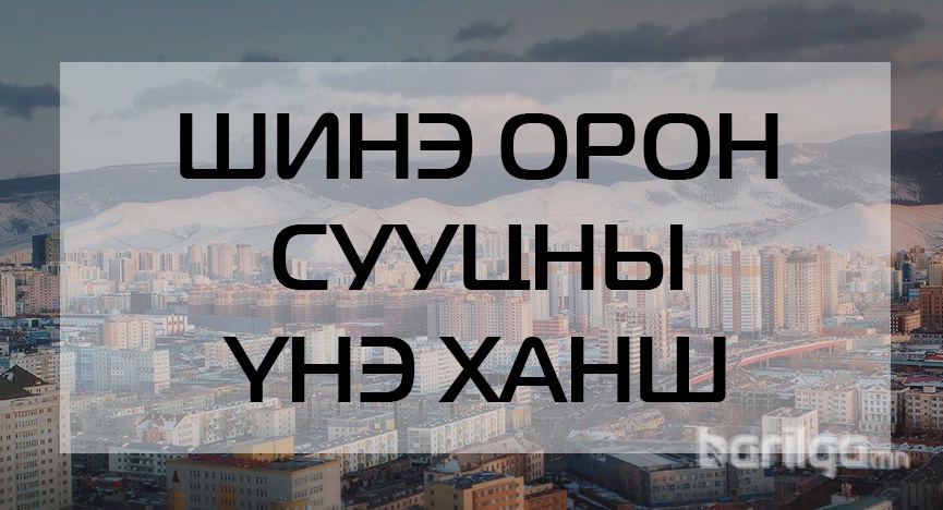 Шинэ орон сууцны үнэ ханшийн мэдээлэл 2021 оны 12-р сар