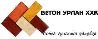 Бетон Урлан ХХК