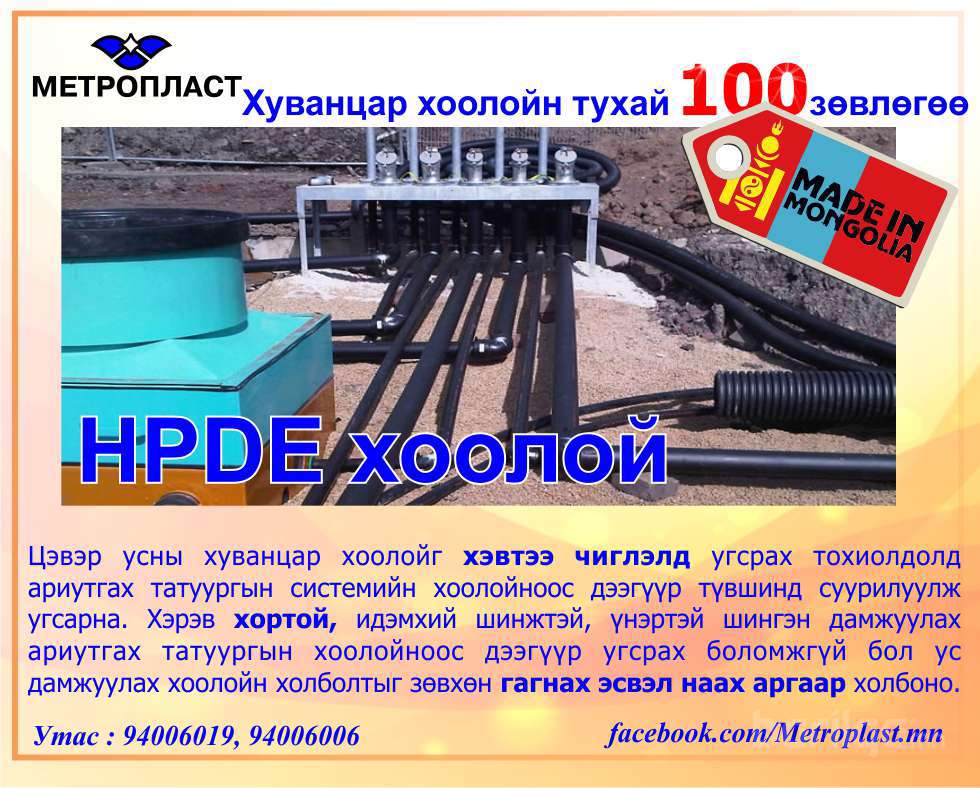 HDPE хоолойн зөвлөгөө