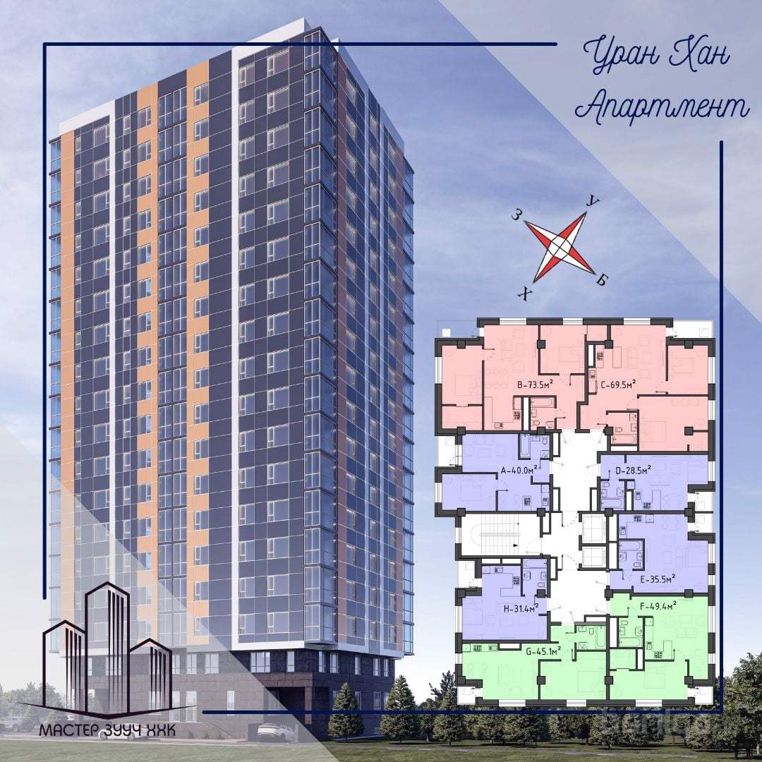 Уран Хан Апартмент - Шинэ орон сууцны захиалга