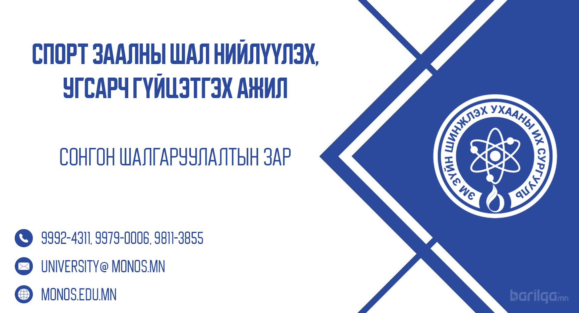 СОНГОН ШАЛГАРУУЛАЛТЫН ЗАР