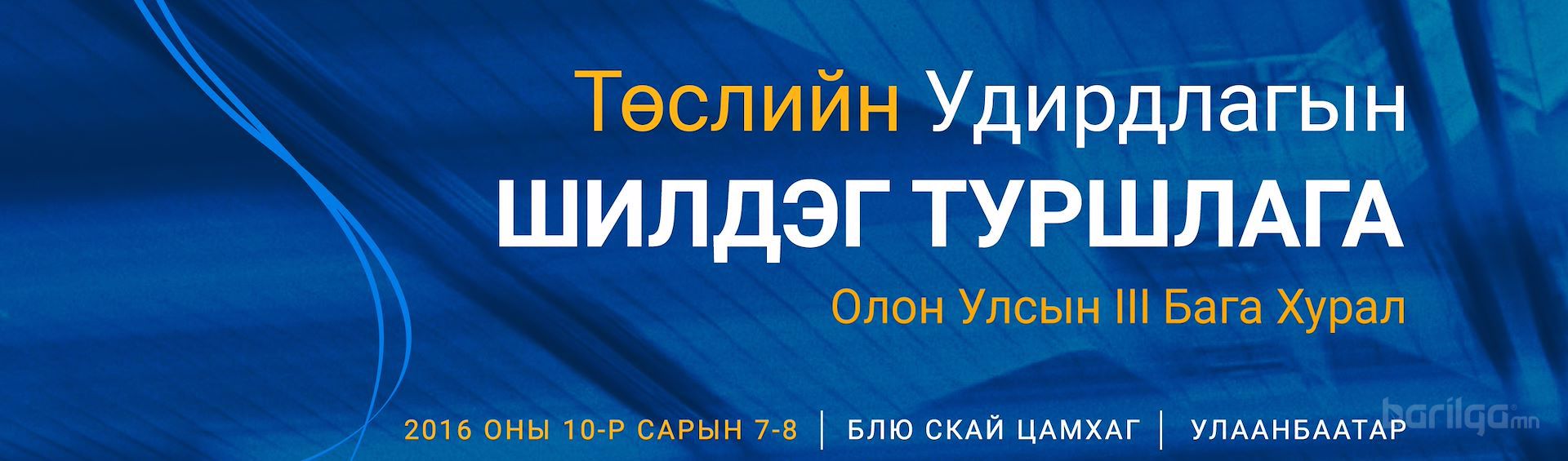 “Төслийн Удирдлагын Шилдэг Туршлага" бага хурал болно