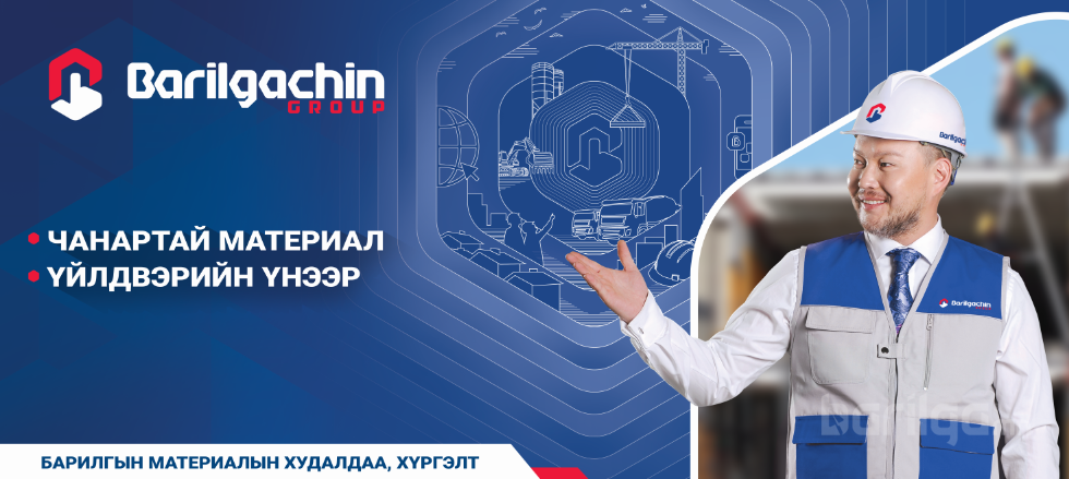 Хүссэн барилгын материалаа үйлдвэрийн үнээр, хүргэлтээр...