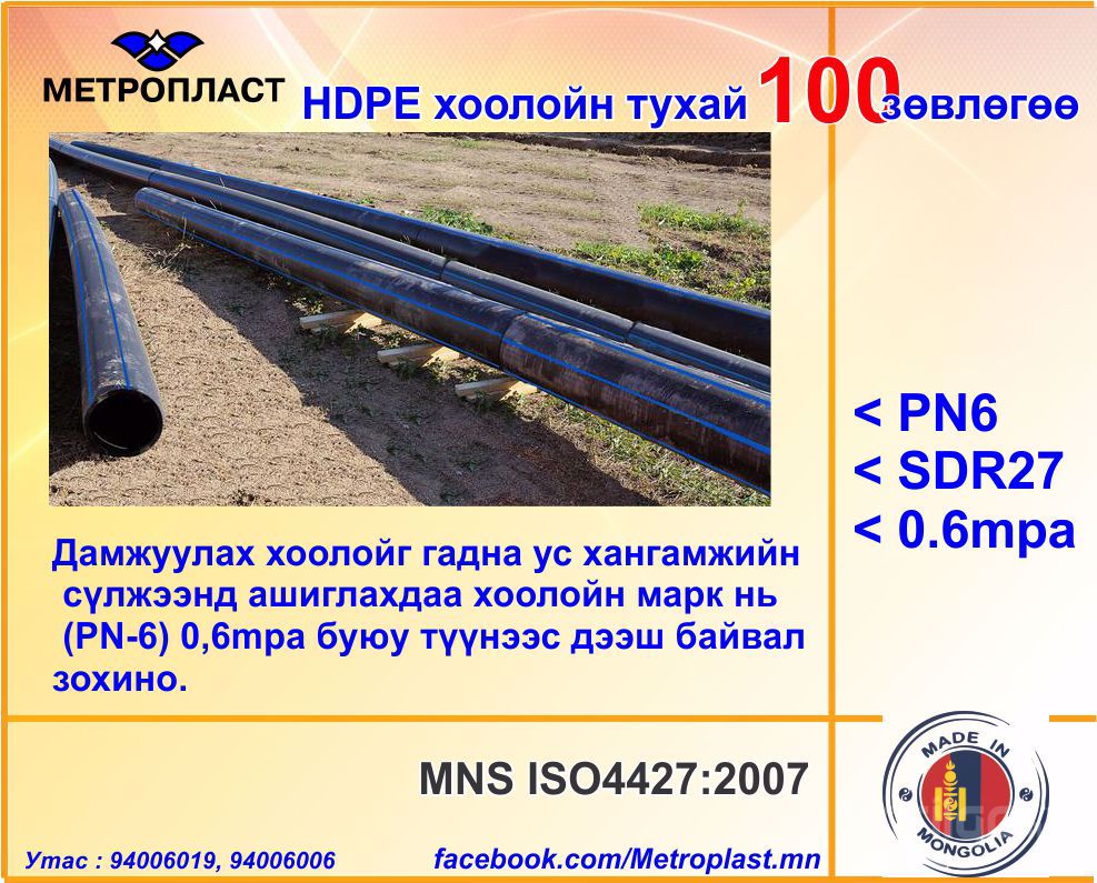 HDPE хоолойн үндэсний үйлдвэр "Метропласт" ХХК. HDPE 100 зөвлөгөө