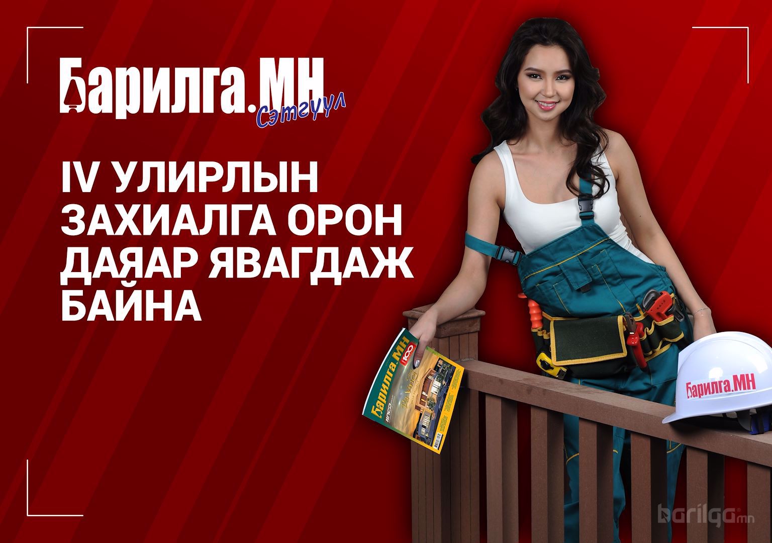 Найм дахь намартайгаа золгож буй “Барилга.МН” сэтгүүлийн IV улирлын захиалга эхэллээ
