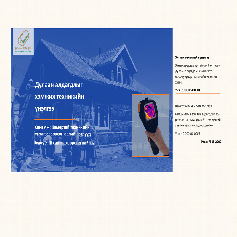 Хувийн орон сууцны техникийн үнэлгээ