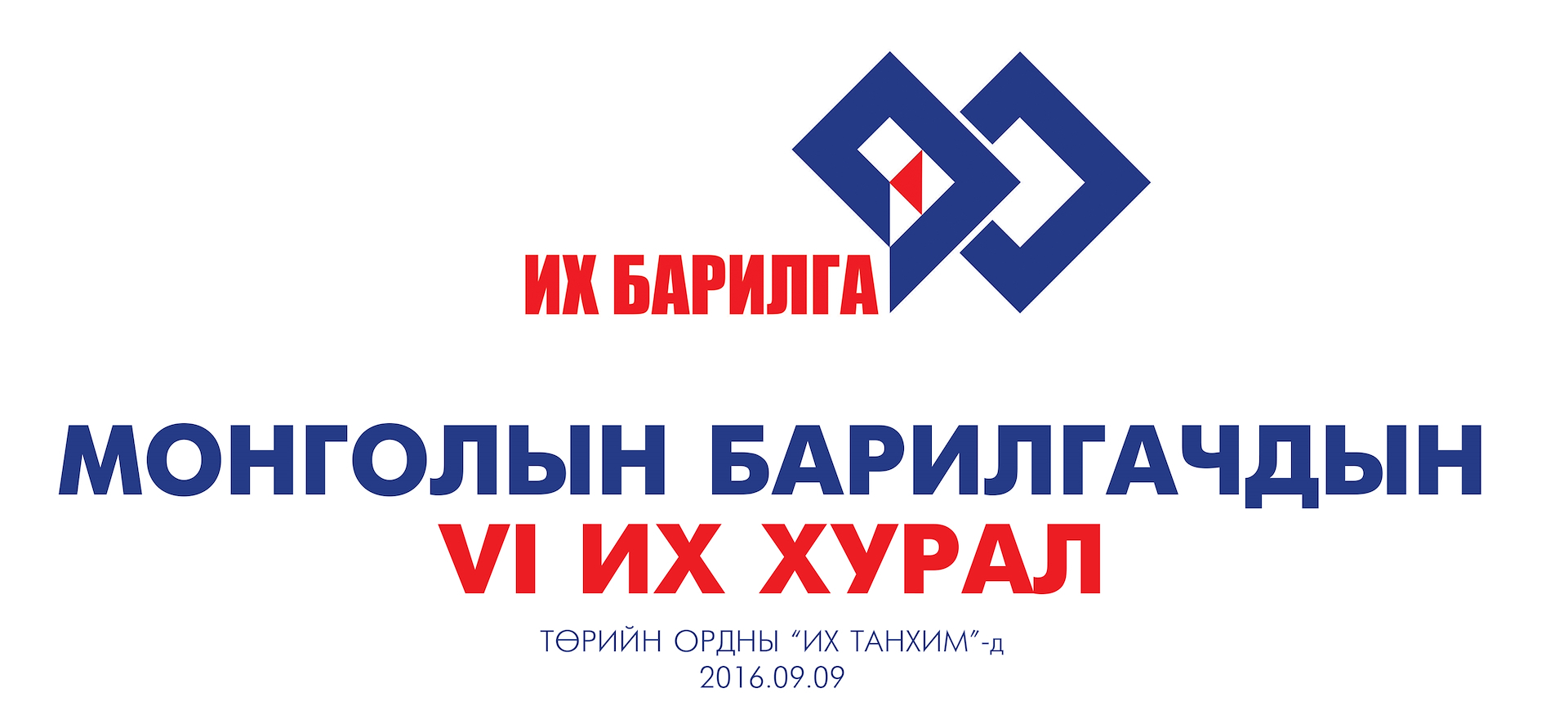 Монголын барилгачдын VI их хурал болно