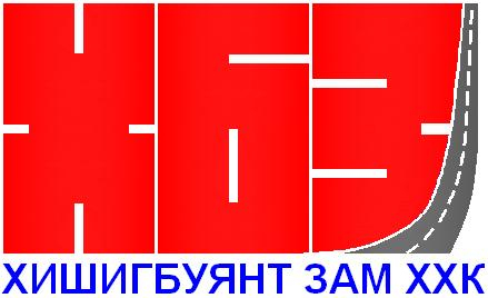 Хишигбуянт зам ХХК