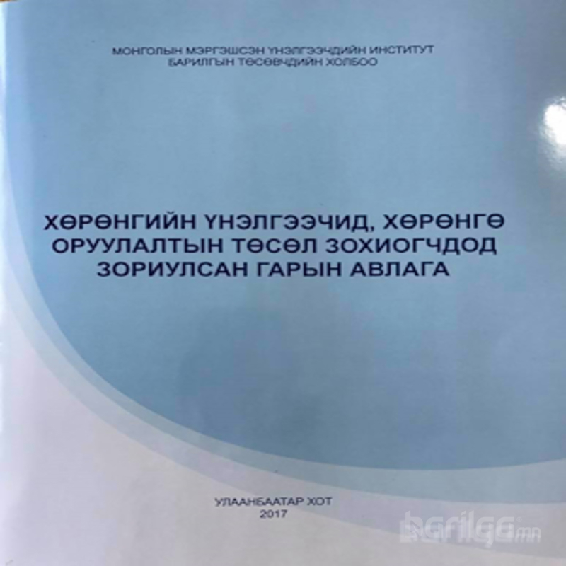 Төсөвчдийн анхааралд: