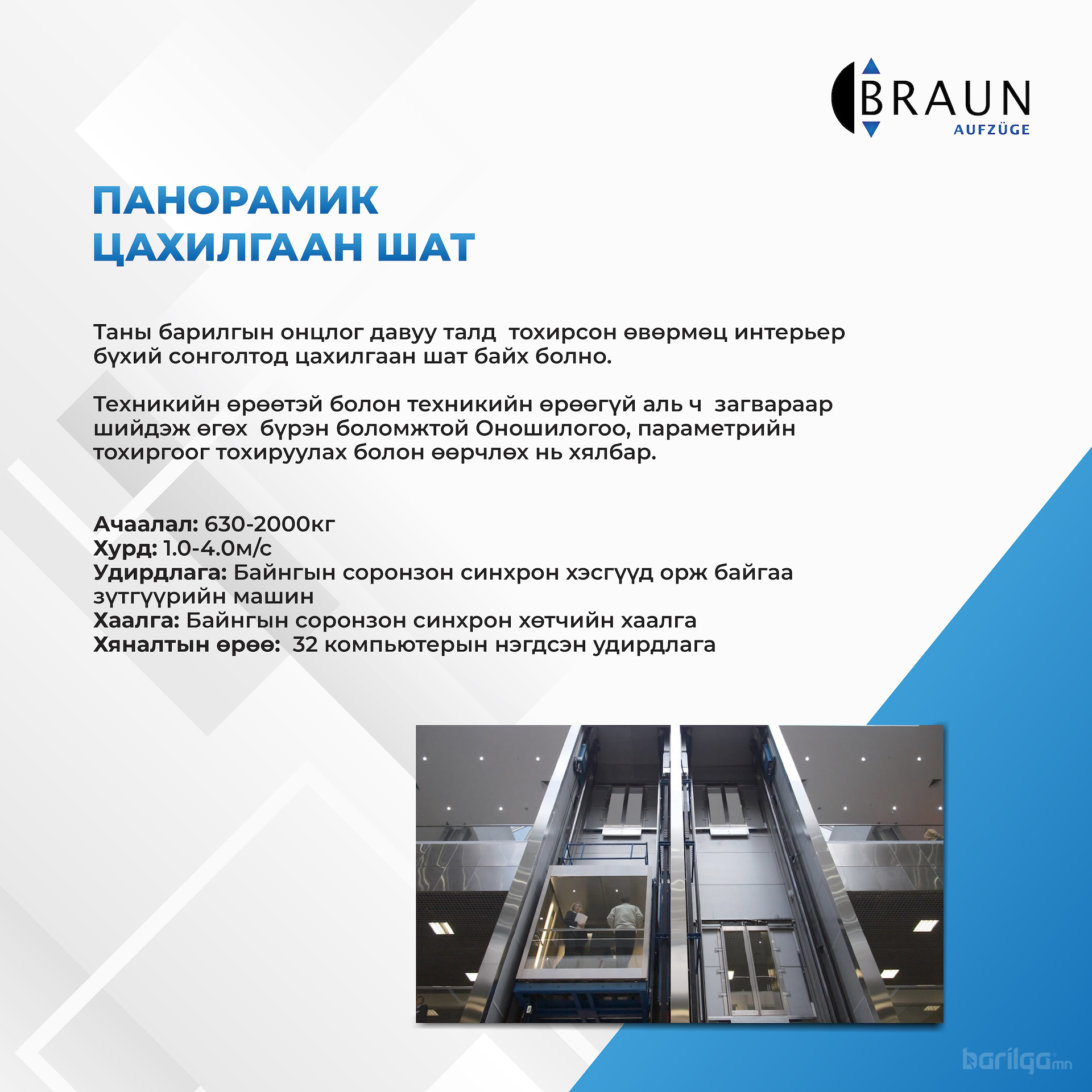 Braun Панорамик цахилгаан шат.