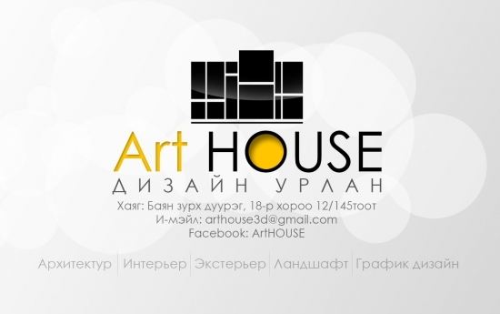 ArtHOUSE дизайн урлан