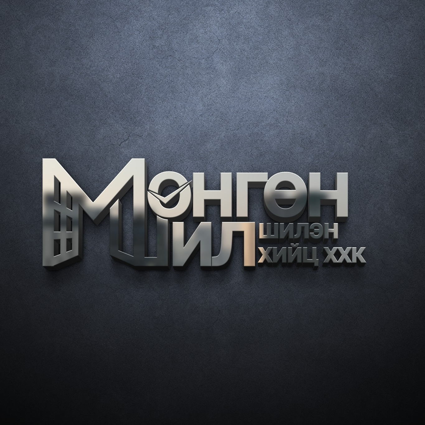 Мөнгөн шил шилэн хийц ХХК