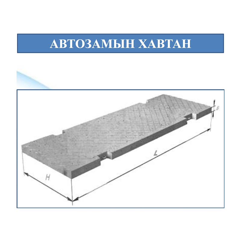 Авто замын хавтан