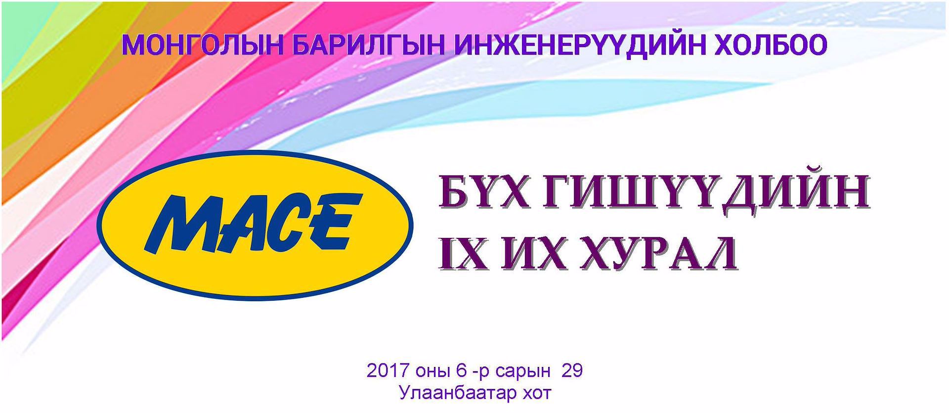 МБИХ-ны бүх гишүүдийн IX Их хурал маргааш болно