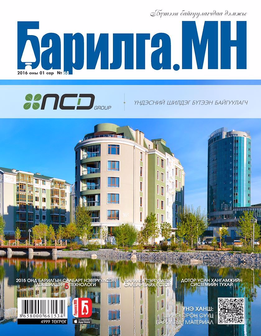''Барилга.МН'' сэтгүүл №68
