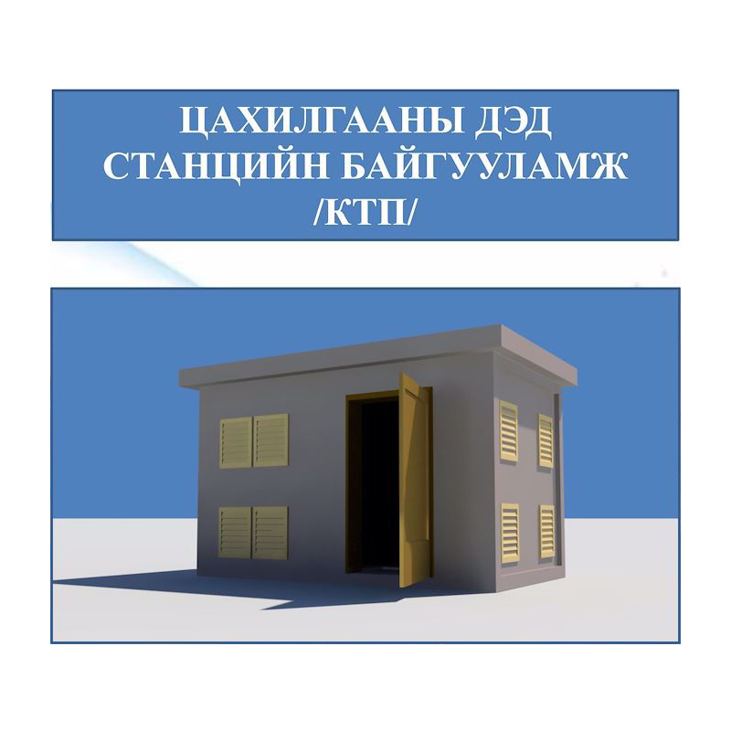 Цахилгааны дэд станцийн байгууламж /КТП