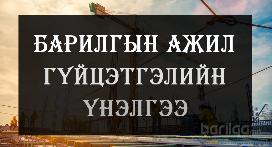 Барилгын ажил гүйцэтгэлийн үнэлгээ 2021 оны 4-р сар