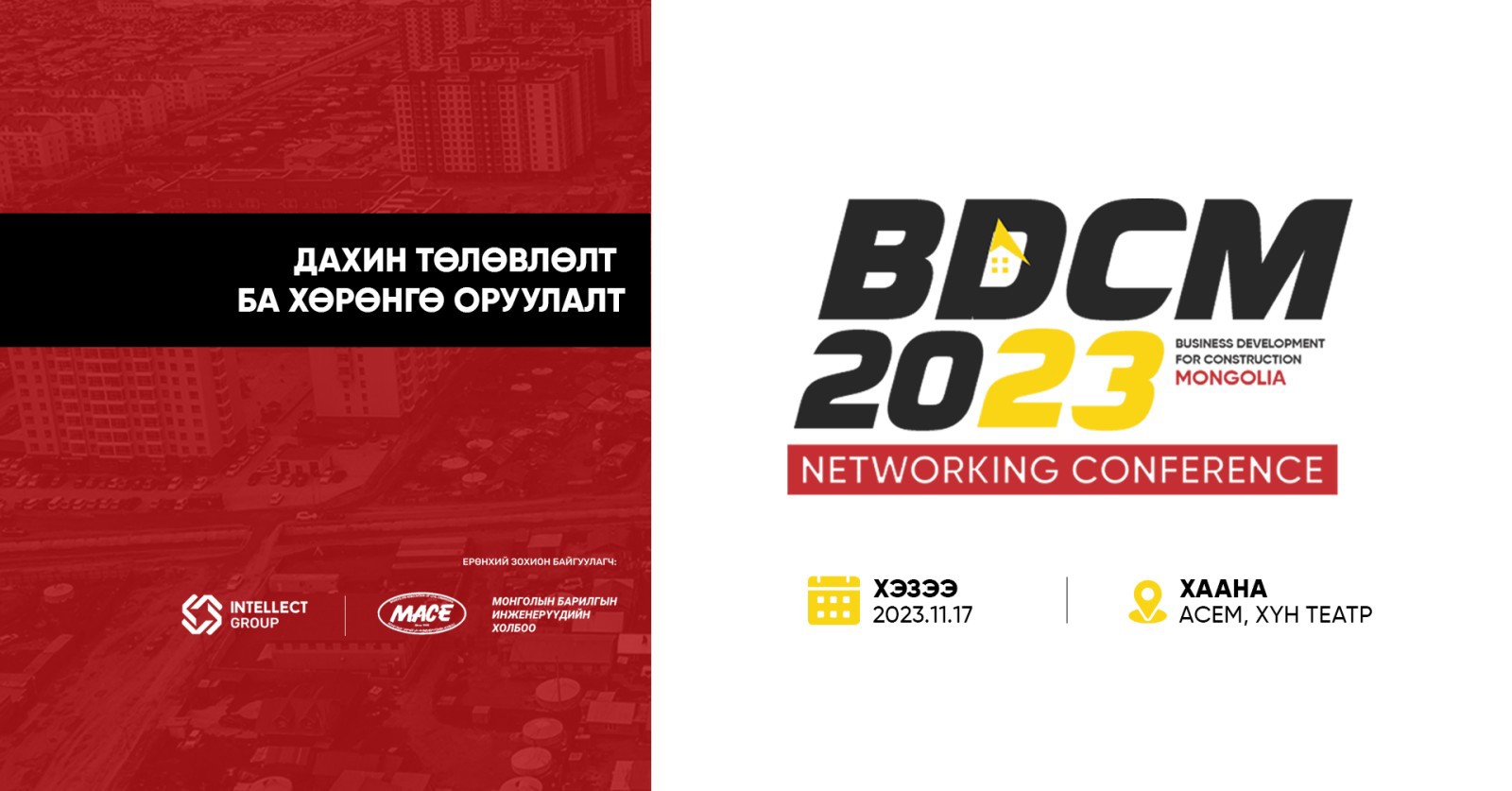 "BDCM 2023: ДАХИН ТӨЛӨВЛӨЛТ БА ХӨРӨНГӨ ОРУУЛАЛТ" НЕТВОРК ХУРАЛД УРЬЖ БАЙНА