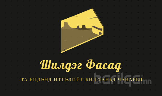 Шилдэг Фасад